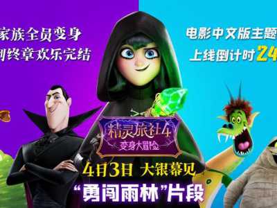 小长假欢乐首选《精灵旅社4》明日上映 曝新片段精灵冒险闯雨林