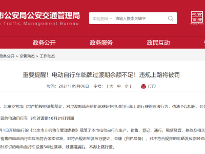 北京：电动自行车临牌过渡期余额不足！违规上路将被罚